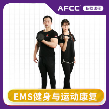 上海体适能(AFCC上海体适能健身教练培训基地)